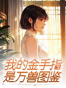 苏棠顾晏我的金手指，是万兽图鉴大结局在线阅读