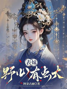 《姜莳沈月华》小说章节目录免费阅读 表妹野心有点大小说全文