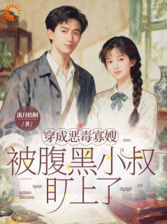 精品《拯救黑化小叔子后，他不想放我走了》小说免费试读 江盈顾昭小说全集无删减全文