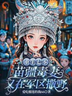 穿七零嫁残废？我苗疆圣女玩毒养家