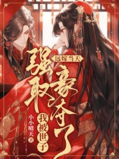 《远嫁当天，我被世子强取豪夺了》小说章节在线阅读 李雪晴陆景琛小说全文