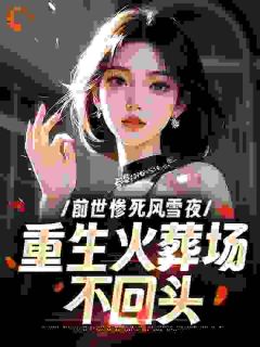 前世惨死风雪夜，重生火葬场不回头全章节免费免费试读 宁西秋陆云舟小说完结版