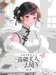 分娩夜换回女儿，苗疆美人去随军