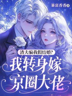 沈云初霍祈年渣夫骗我假结婚？我转身嫁京圈大佬目录_沈云初霍祈年阅读