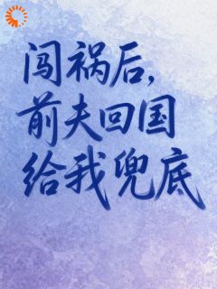《闵熙陆亭南》小说章节目录免费阅读 闯祸后，前夫回国给我兜底小说阅读