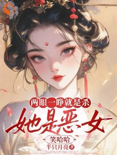 谢雾卫云峥两眼一睁就是杀，她是恶女笑哈哈小说全文章节阅读 谢雾卫云峥免费完整版