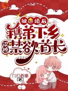 《被退婚后携弟下乡，误撩禁欲首长》姜夏许烈第1章章节列表在线试读