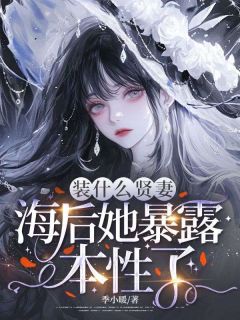 《沈若微陆迟宴》小说完结版精彩阅读 装什么贤妻，海后她暴露本性了小说阅读