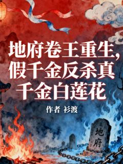 好书推荐《地府卷王重生，假千金反杀真千金白莲花》纪宗廷沈月程皓全文在线阅读