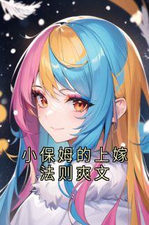宋煦林熙小保姆的上嫁法则爽文小说阅读 宋煦林熙文本在线阅读