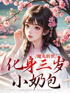 《魔丸转世，化身三岁小奶包》完结版在线试读 《魔丸转世，化身三岁小奶包》最新章节列表