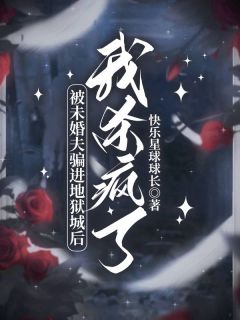 《被未婚夫骗进地狱城后，我杀疯了》小说全文精彩试读 沈临川叶薇薇小说阅读