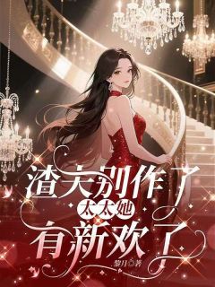 温凉陆景琛小说 《渣夫别作了，太太她有新欢了》小说全文精彩试读