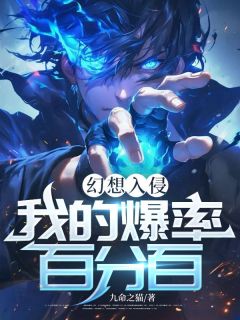 《段绍梅梅》小说完结版精彩阅读 幻想入侵，我的爆率百分百小说阅读