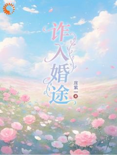 主角是诈入婚途的小说 《谈葭项沉桉》 全文在线试读