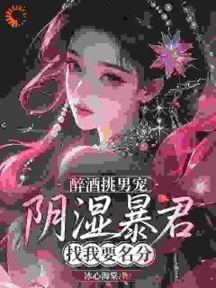 主角是醉酒挑男宠，阴湿暴君找我要名分的小说 《徐烟渺萧沉渊》 全文精彩试读