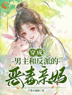 《穿成男主和反派的恶毒亲妈》小说完结版免费阅读 乔婉宁乔景琰小说全文
