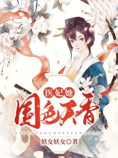 时岁欢风晋瑜医妃她国色天香小说结局完整全文