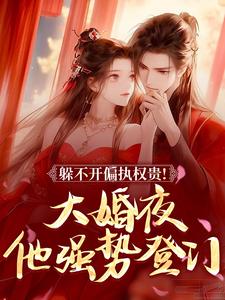 躲不开偏执权贵！大婚夜他强势登门小说全集免费在线阅读（苏清阮萧煜）