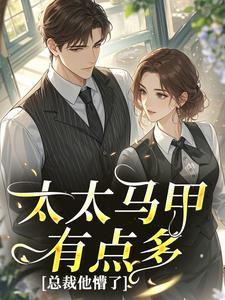莫雨丹韩承景全文目录 太太马甲有点多，总裁他懵了免费章节阅读
