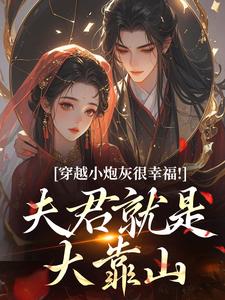 《穿越小炮灰很幸福！夫君就是大靠山》小说章节目录在线试读 乔盈沈青鱼小说阅读