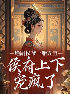 《沈妍楚珩》小说章节列表在线阅读 绝嗣侯爷一胎五宝，侯府上下宠疯了小说全文
