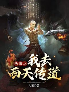 《西游之我去西天传道》小说章节免费试读 吴千言唐僧小说阅读