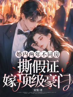 《苏也程荆舟》小说完结版在线试读 结婚两年分房睡，撕假证嫁顶级豪门小说全文