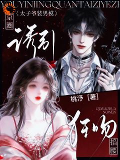 《诱引！京圈太子爷装男模掐腰狂吻》孟沅席越第9章章节列表精彩试读