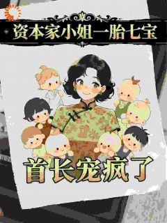 《白洛洛雷厉》小说全文免费试读 资本家小姐一胎七宝，首长宠疯了小说全文