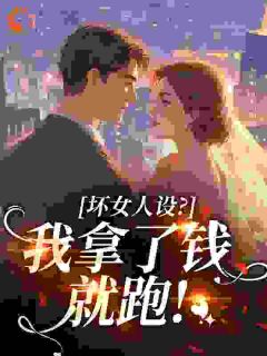 《坏女人设？我拿了钱就跑！》宋柠顾墨琛全文在线试读