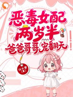 纪吱吱纪霆枭全本资源 恶毒女配两岁半，爸爸哥哥宠翻天精彩章节未删减版