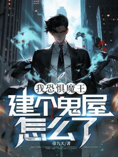 《我恐惧魔王，建个鬼屋怎么了？》全文在线试读 第12章