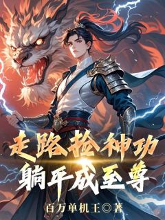 《林辰薛虎》小说完结版在线阅读 走路捡神功，躺平成至尊小说全文