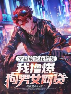 穿越前疯狂囤货，我撸爆狗男女网贷全章节免费在线阅读 叶枫霍彪完结版