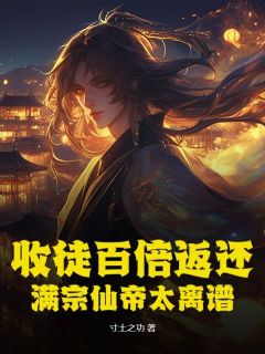 收徒百倍返还！满宗仙帝太离谱免费阅读 叶辰天萧燚的小说在线阅读