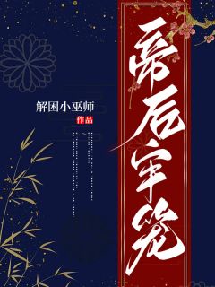 《谢琅沈蓉》小说全文免费试读 帝后牢笼小说阅读