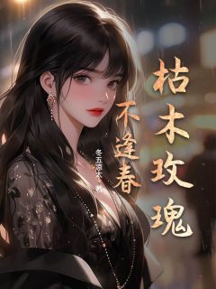 《陆禹鸣顾炎盛林婉婉》小说全文免费试读 枯木玫瑰不逢春小说全文