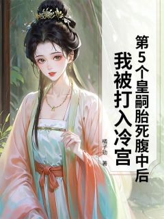 萧景宴阿宴卿卿(主角第5个皇嗣胎死腹中后，我被打入冷宫) 萧景宴阿宴卿卿在线阅读