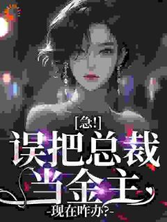 入夜就上瘾，禁欲大叔沦陷了完整全文阅读 沐甜甜傅政霆小说结局无删节