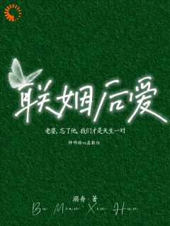《钟明珠孟靳白》联姻后爱完结版精彩试读