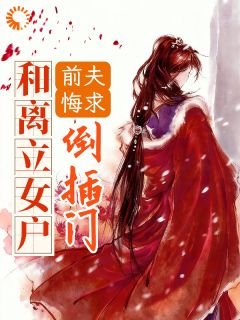 和离立女户，前夫悔求倒插门