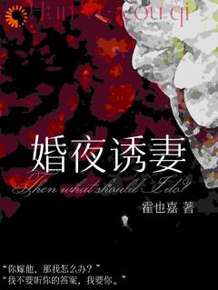 施苓温聿危小说免费阅读 婚夜诱妻小说大结局免费试读