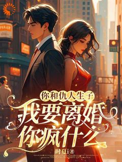 你和仇人生子，我要离婚你疯什么小说 《顾佳思霍铮南》小说全文免费阅读