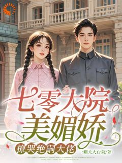 《七零大院美媚娇，撩哭绝嗣大佬》小说全文精彩试读 白知夏许雁辰小说阅读