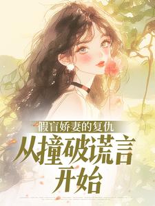 小说《假盲娇妻的复仇，从撞破谎言开始》冯静姝莫怀远第7章全文免费阅读