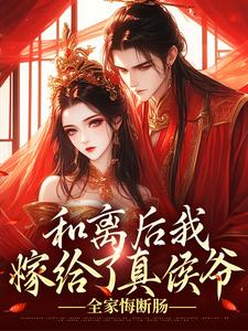 《和离后我嫁给了真侯爷，全家悔断肠》小说大结局免费试读 沈清虞赵世昌小说全文