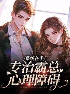 《林清芃女娲》小说全文精彩阅读 系统在手，专治霸总心理障碍小说全文
