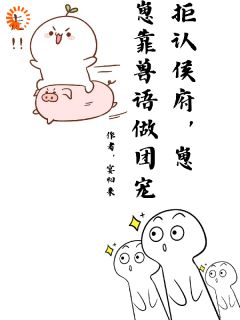 主角是都封护国公主了，谁还回侯府啊！的小说在哪看 《付团团霍宵》小说阅读入口