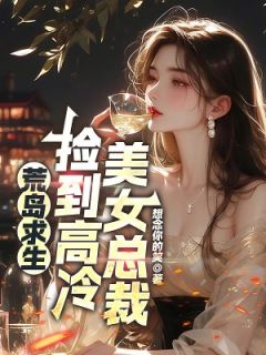 王尘姜渔荒岛求生，捡到高冷美女总裁小说精彩内容免费试读